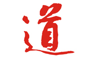 “道”字設計體