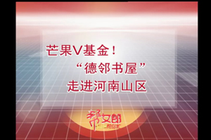 湖南公共頻道報道“德鄰書屋”落成