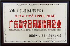 連續24年！太陽神獲評守合同重信用企業