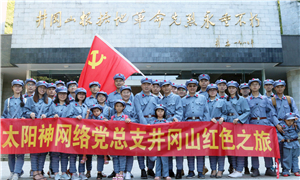 太陽神網絡黨總支開展紅色之旅