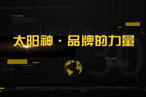 太陽神品牌大片火熱下載