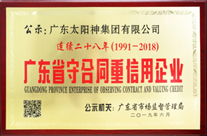 連續28年廣東省守合同重信用企業