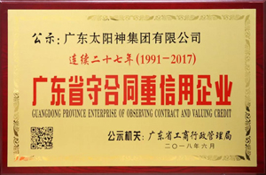 連續27年廣東省守合同重信用企業