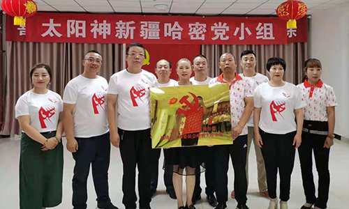 獻禮七一，再添陣地！太陽神新疆哈密黨小組正式成立！