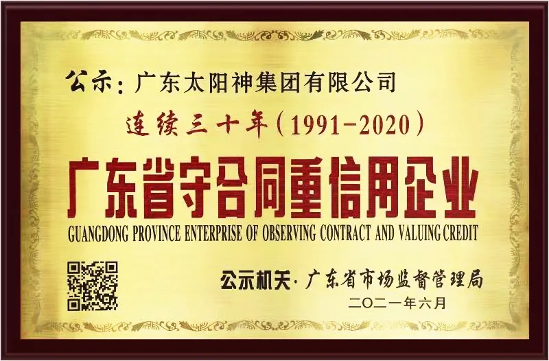 連續30年廣東省守合同重信用企業