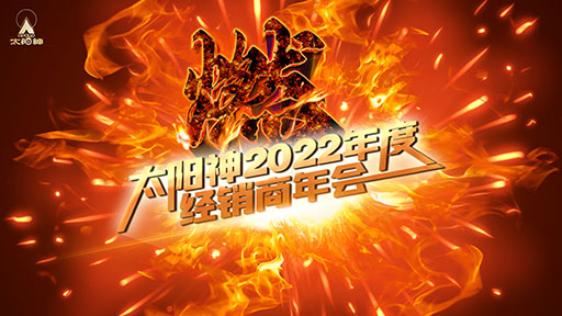 勢在！必燃！丨太陽神2022年度經銷商年會隆重上演