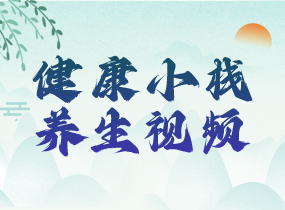 健康小棧-養生視頻